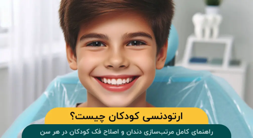 چرا-ارتودنسی-دندان-کودکان-اهمیت-دارد